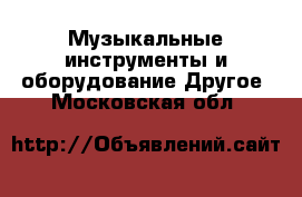 Музыкальные инструменты и оборудование Другое. Московская обл.